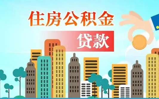 包头公积金买房政策（现在公积金买房政策）